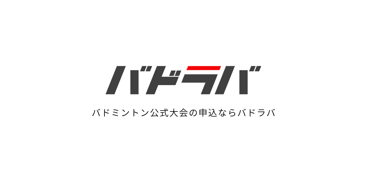 東京 都 バドミントン 協会